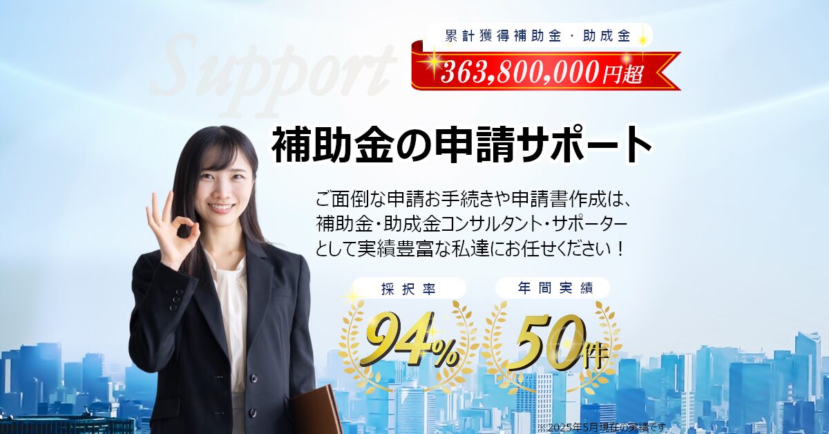 オットセッテ 補助金助成金実績 202505