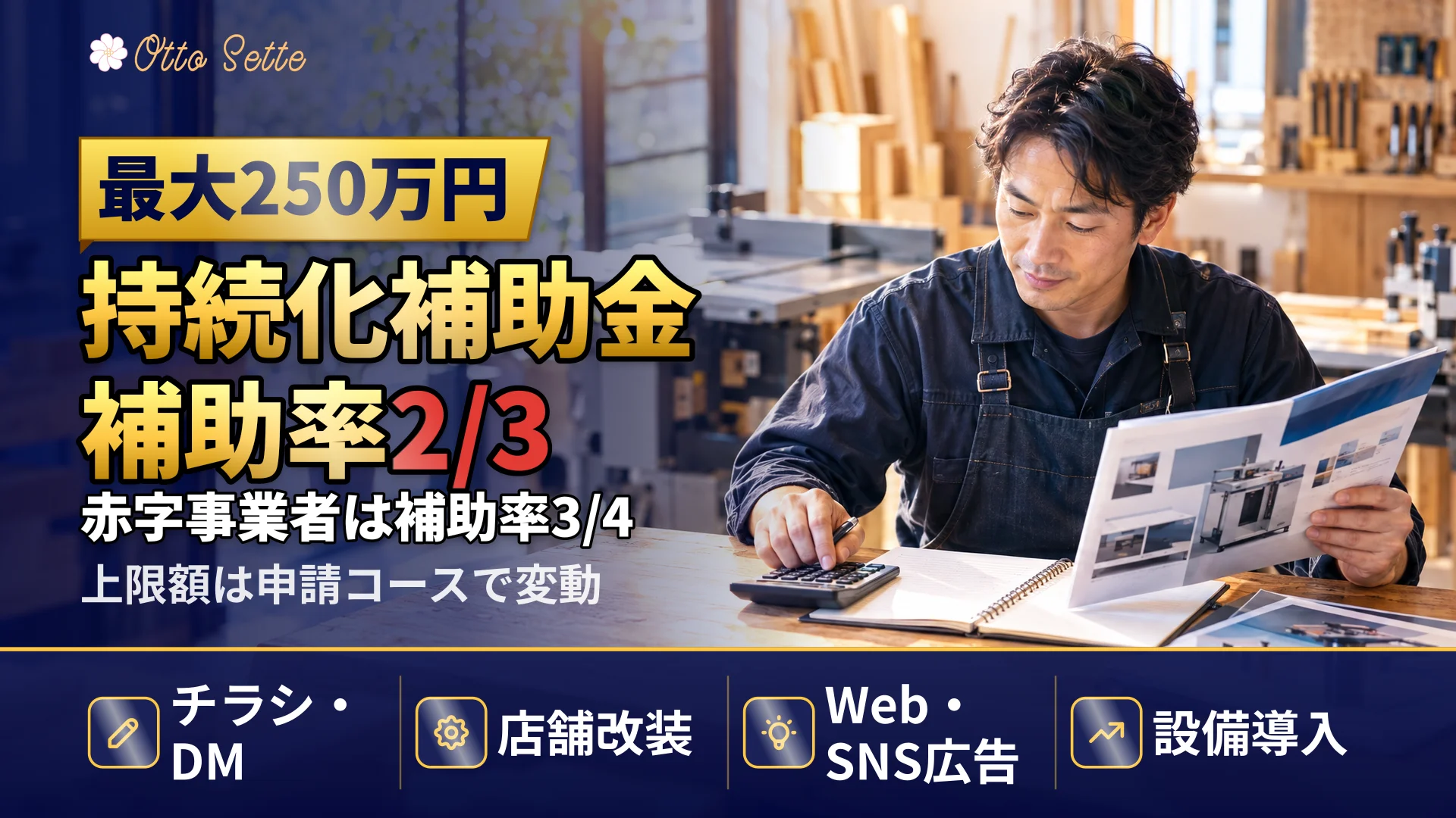 小規模事業者持続化補助金とは？対象要件と補助率をわかりやすく解説【第20回】