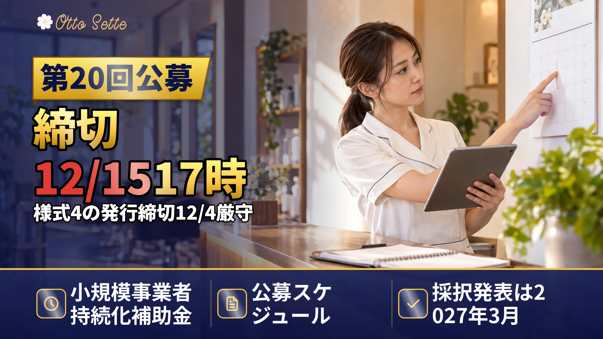 持続化補助金＜創業型＞＜一般型＞最新公募スケジュール