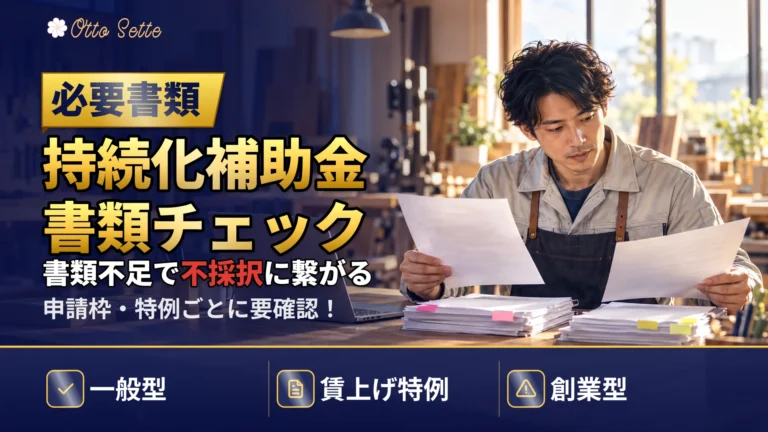 小規模事業者持続化補助金の必要書類一覧|申請枠ごとの違いとチェックリスト