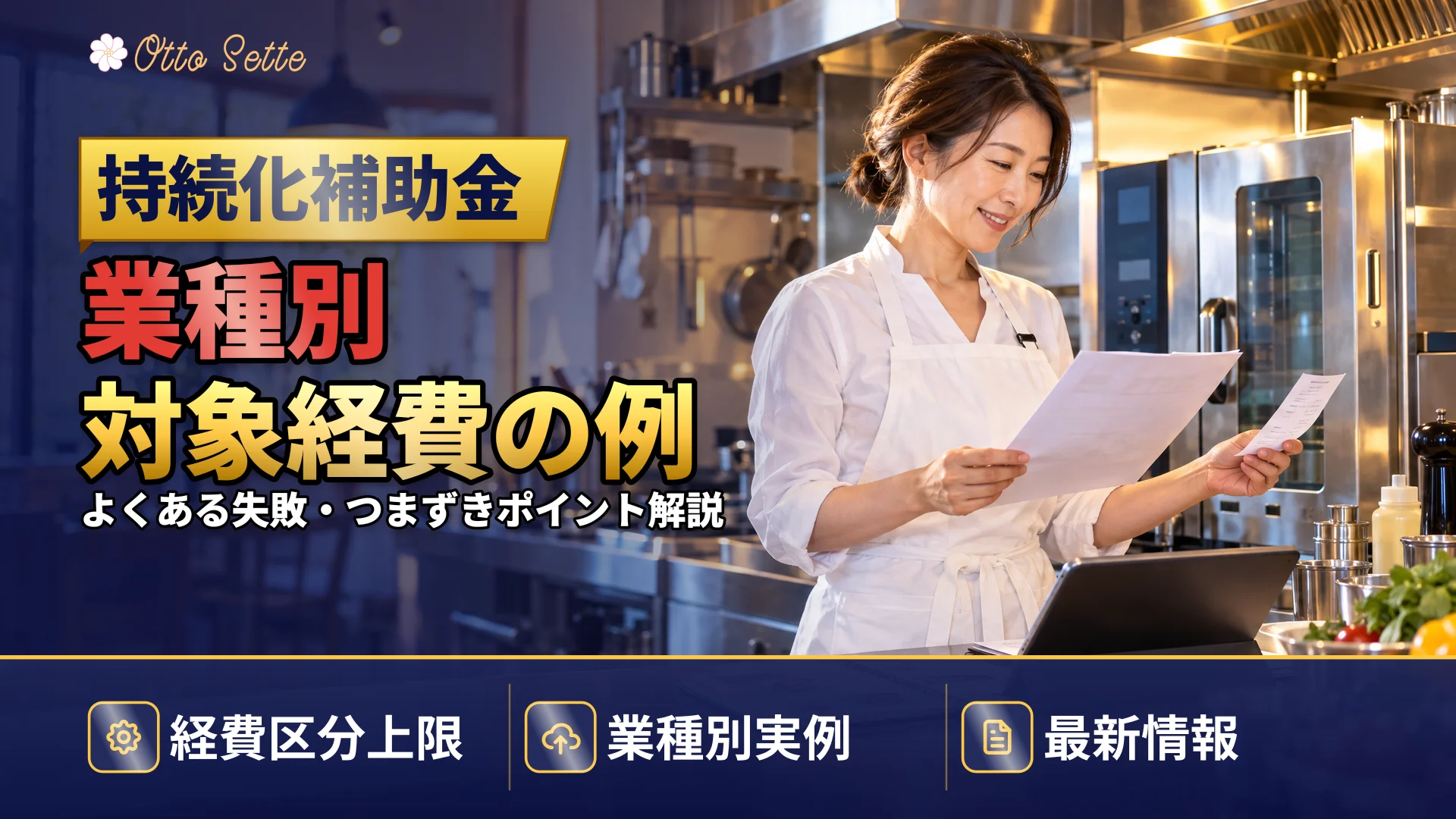 小規模事業者持続化補助金の対象経費を業種別の具体例で解説