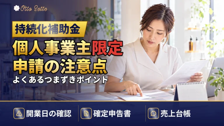 小規模事業者持続化補助金を個人事業主が申請する際の注意点と必要書類