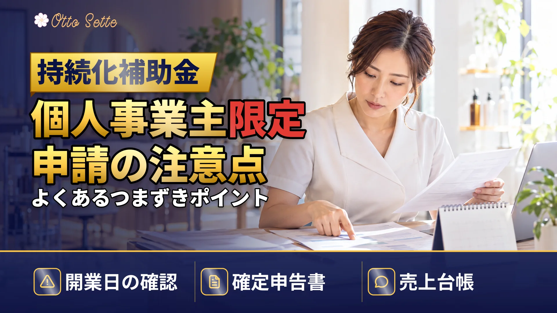 小規模事業者持続化補助金を個人事業主が申請する際の注意点と必要書類