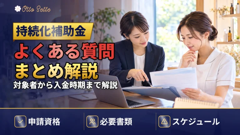 小規模事業者持続化補助金のよくある質問|対象者から入金時期まで解説