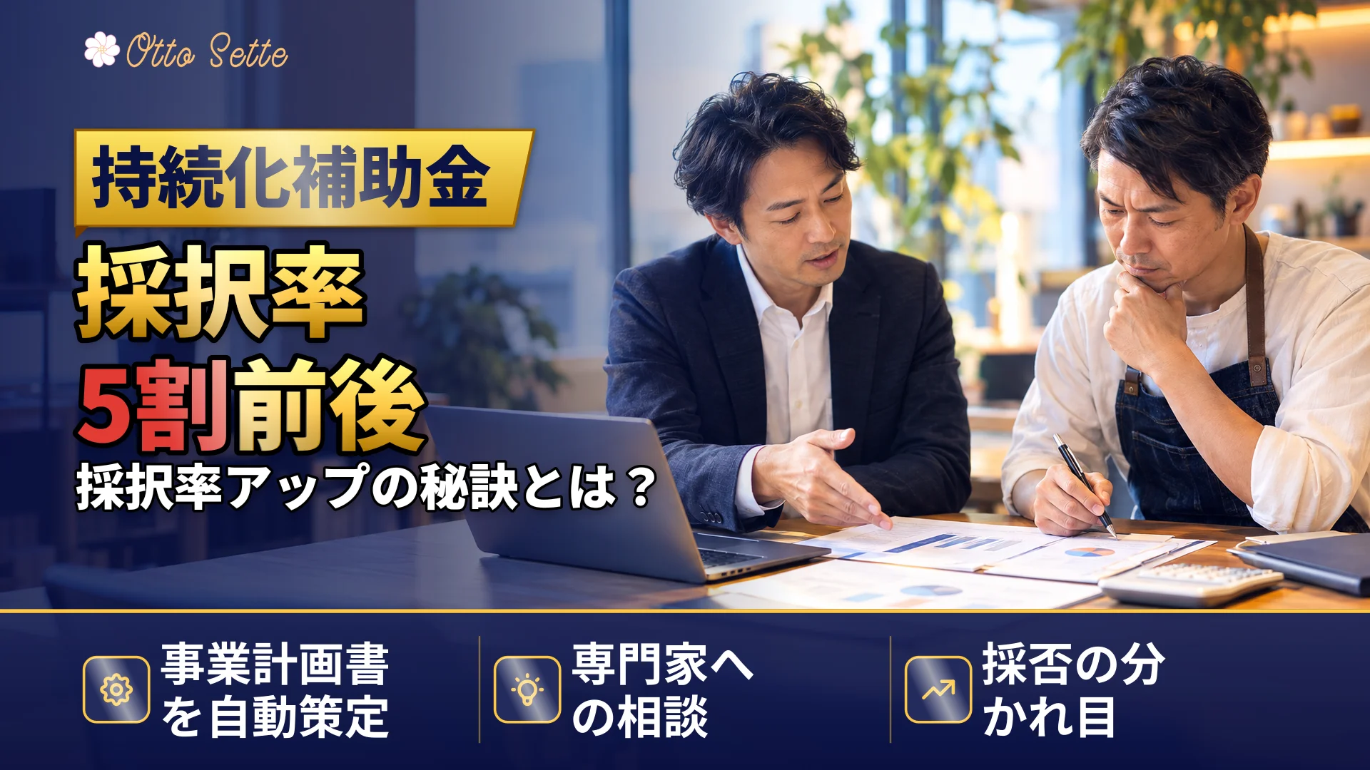 小規模事業者持続化補助金は自分で申請？専門家に相談すべき判断基準