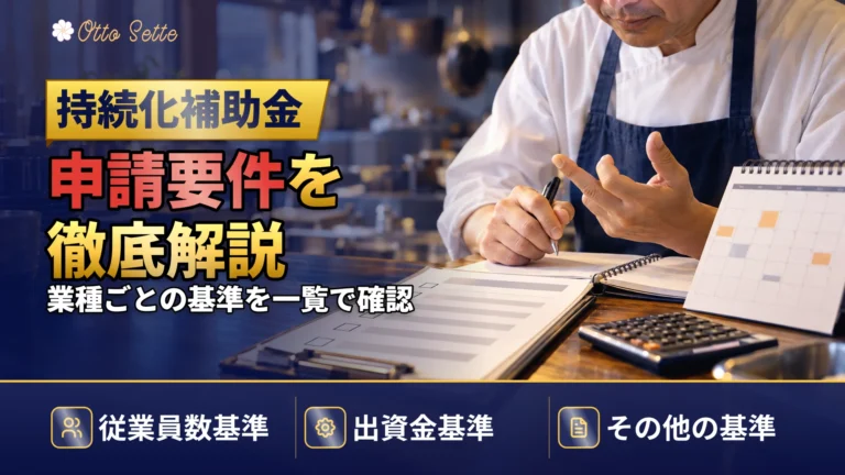 小規模事業者持続化補助金の対象になる条件とは?要件を徹底解説