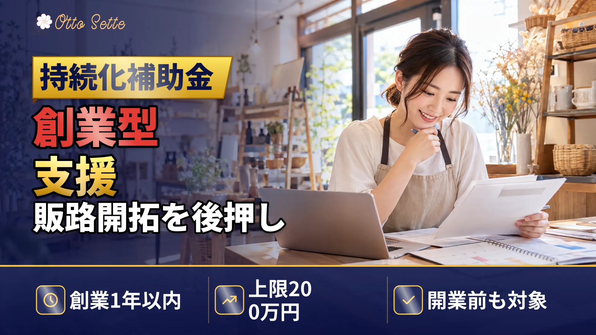 小規模事業者持続化補助金＜創業型＞創業後でも申請できる条件