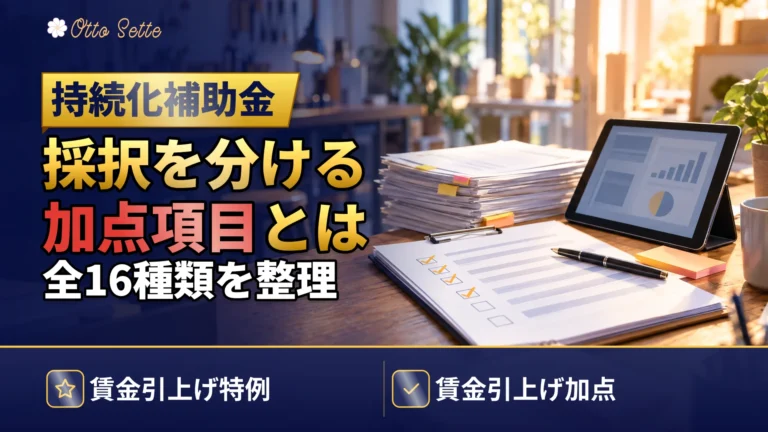 小規模事業者持続化補助金の加点項目一覧|採択率アップのコツ