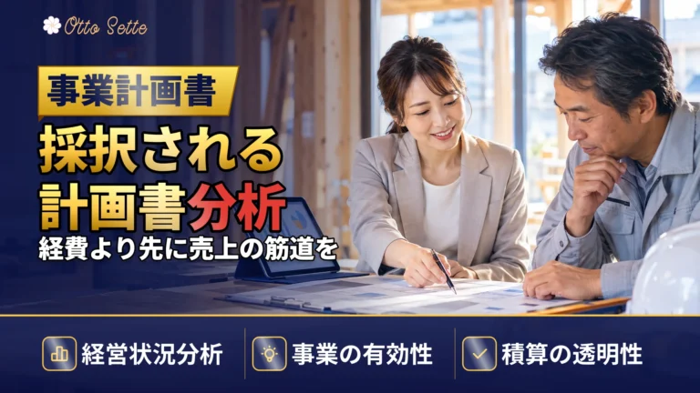 小規模事業者持続化補助金の事業計画書｜初めてでも分かる審査の見方と準備