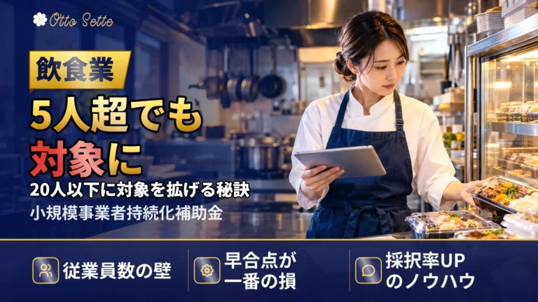 飲食業は持続化補助金をどう活用する？業種区分と経費のコツ