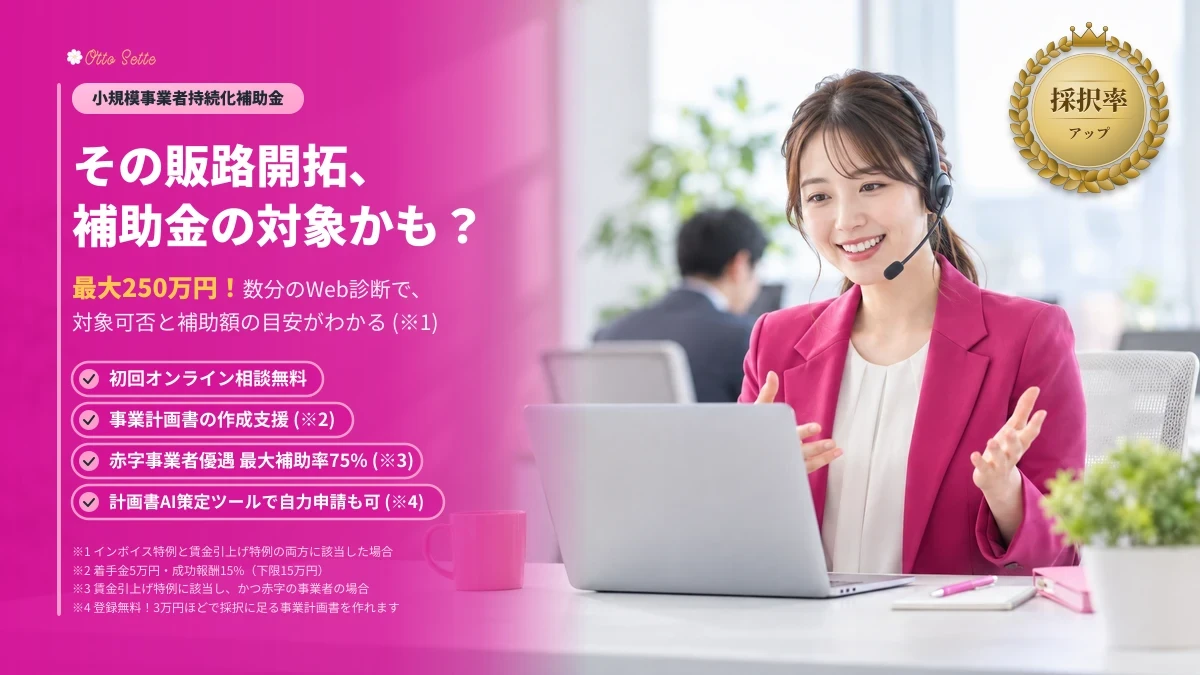 小規模事業者持続化補助金 その販路開拓、 補助金の対象かも? 最大250万円!数分のWeb診断で、 対象可否と補助額の目安がわかる (※1) 初回オンライン相談無料 事業計画書の作成支援 (※2) 赤字事業者優遇 最大補助率75% (※3) 計画書AI策定ツールで自力申請も可 (※4) 採択率 アップ ※1 インボイス特例と賃金引上げ特例の両方に該当した場合 ※2 着手金5万円・成功報酬15%(下限15万円) ※3 賃金引上げ特例に該当し、かつ赤字の事業者の場合 ※4 登録無料!3万円ほどで採択に足る事業計画書を作れます