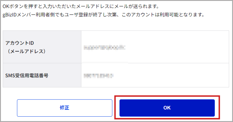 gBizIDメンバー 登録確認